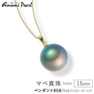 ふるさと納税 【奄美パール】奄美の輝きR×虹珠　マベ真珠 15mm K18イエローゴールドペンダント858＜数量限定＞ 鹿児島県瀬戸内町
