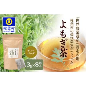 ふるさと納税 【世界農業遺産の産物】焼畑農家がつくったよもぎ茶 ティーバック【野草茶】よもぎ茶 天然よもぎ 天然100％ お茶 YS-25 宮崎県椎葉村