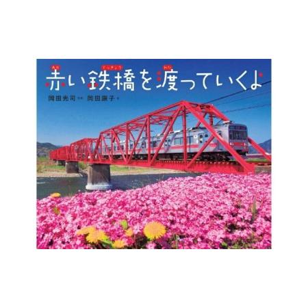 ふるさと納税 別所線写真絵本『赤い鉄橋を渡っていくよ』「先生のすすめる夏休みすいせん図書」に選定　直...