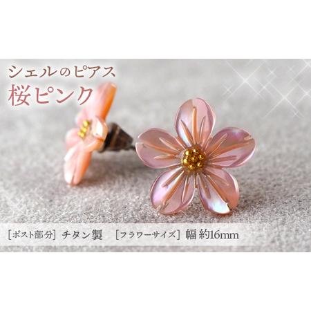 ふるさと納税 No.040-08 シェルのピアス 桜［ピンク］金属アレルギー対応 チタン製ピアス ハ...