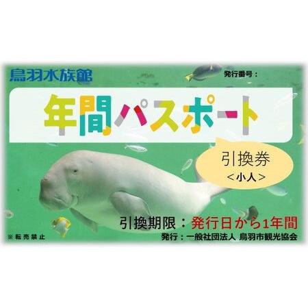 ふるさと納税 17-05鳥羽水族館 年間パスポート 小人 三重県鳥羽市