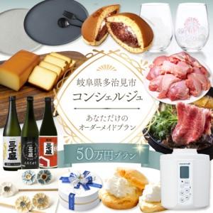 ふるさと納税 【多治見市コンシェルジュ】返礼品おまかせ！寄附額50万円分コース / 岐阜県 多治見 美濃焼 食器 陶磁器[TDA001] 岐阜県多治見市