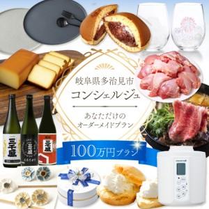 ふるさと納税 【多治見市コンシェルジュ】返礼品お...の商品画像