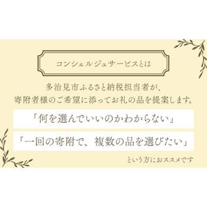 ふるさと納税 【多治見市コンシェルジュ】返礼品...の詳細画像1