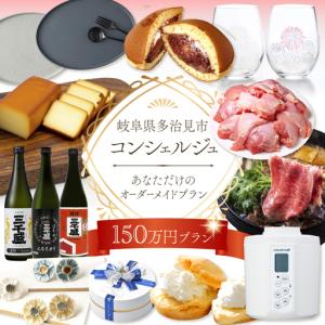 ふるさと納税 【多治見市コンシェルジュ】返礼品おまかせ！寄附額150万円分コース / 岐阜県 多治見 美濃焼 食器 陶磁器[TDA003] 岐阜県多治見市