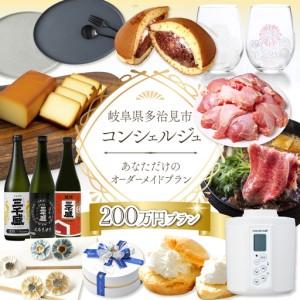 ふるさと納税 【多治見市コンシェルジュ】返礼品おまかせ！寄附額200万円分コース / 岐阜県 多治見 美濃焼 食器 陶磁器[TDA004] 岐阜県多治見市