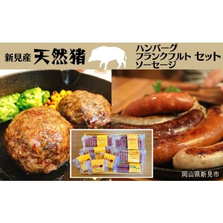 ふるさと納税 新見産天然猪肉 ハンバーグ・フランクフルト・ソーセージセット 岡山県新見市