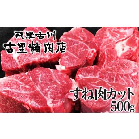 ふるさと納税 飛騨市推奨特産品 古里精肉店謹製 飛騨牛 5等級 すね肉カット500g[Q1950] ...