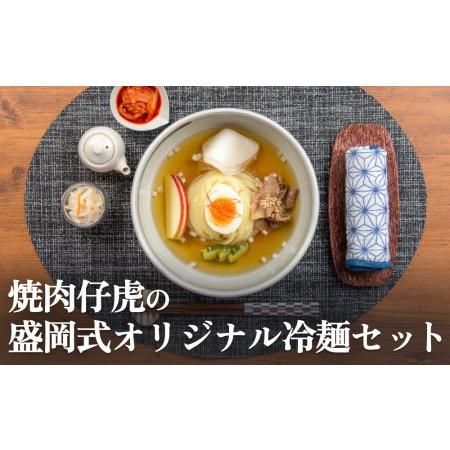 ふるさと納税 焼肉 仔虎 の 盛岡式 オリジナル 冷麺 セット （4食） 宮城県名取市