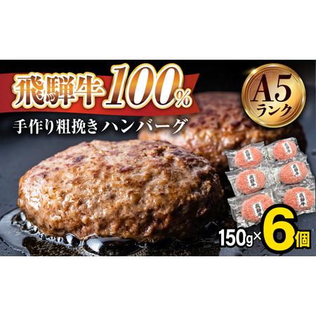 ふるさと納税 ＼店舗で即完売／《大人気》【A5ランク】飛騨牛 100％ 手作り 粗挽き ハンバーグ（...