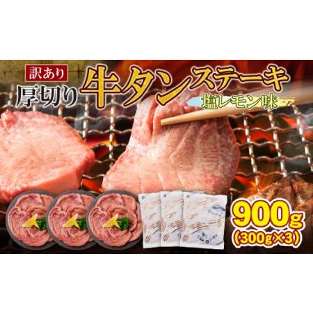 ふるさと納税 P61-42 【訳あり】厚切り 牛タンステーキ 塩レモン（900g） 牛タン 厚切り ...