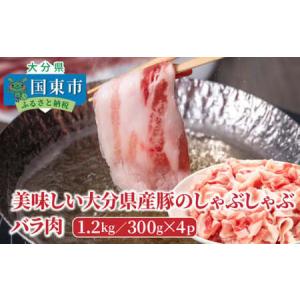 ふるさと納税 美味しい大分県産豚のしゃぶしゃぶ/バラ肉1.2kg_0044N 大分県国東市