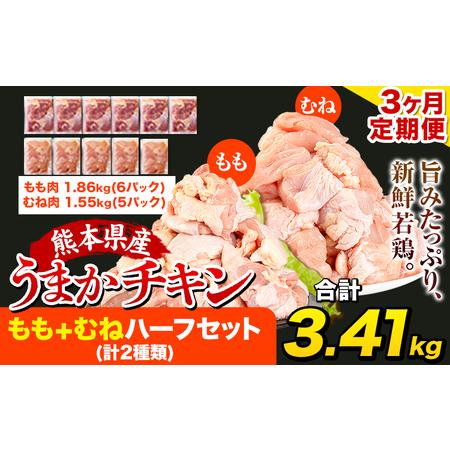 ふるさと納税 【3ヶ月定期便】うまかチキン 鶏肉 もも＋むねハーフセット(計2種類) 3.41kgも...