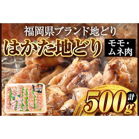 ふるさと納税 はかた地どり 500g 株式会社マル五《30日以内に出荷予定(土日祝除く)》福岡県 鞍...