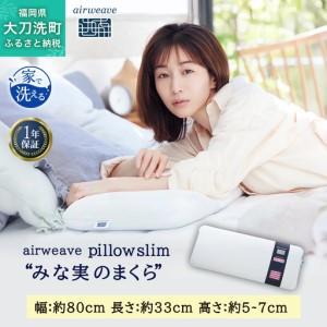 ふるさと納税 【ふるさと納税限定】エアウィーヴ コンフォートピローC2