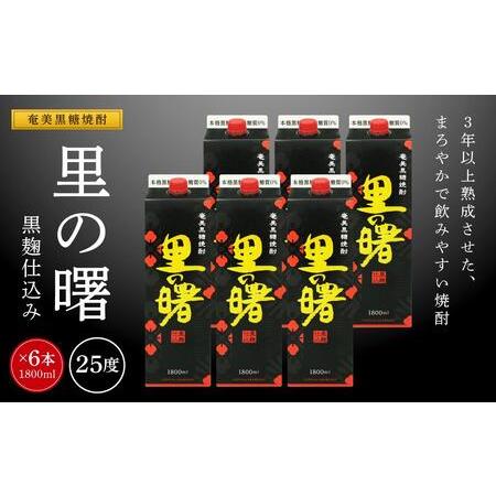 ふるさと納税 奄美黒糖焼酎 里の曙 黒麹仕込み 紙パック 25度 1800ml×6本 奄美 黒糖焼酎...