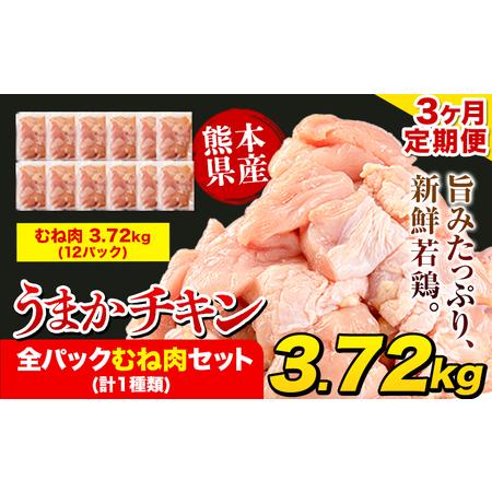 ふるさと納税 【3ヶ月定期便】うまかチキン 鶏肉 むね肉 《申込み翌月より出荷開始》3.72kg(3...