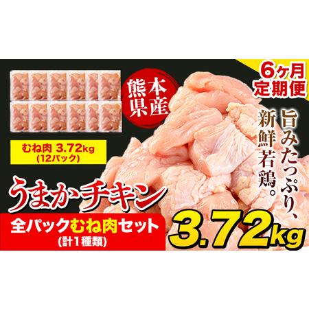 ふるさと納税 【6ヶ月定期便】うまかチキン 鶏肉 むね肉 《申込み翌月より出荷開始》合計22.32k...