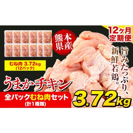 ふるさと納税 【12ヶ月定期便】うまかチキン 鶏肉 むね肉 《申込み翌月より出荷開始》合計44.64...