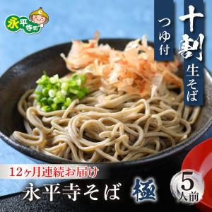 ふるさと納税 【12ヶ月連続お届け】相席食堂で放送10.22【越前そば】永平寺そば極 手打ち十割生そば（つゆ付き）5人前 十割そば 　K-026026 福井県永平寺町