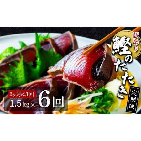 ふるさと納税 《定期便》訳あり カツオのたたき1.5kg 隔月（2ヶ月に1回）6回定期便  高知県芸...