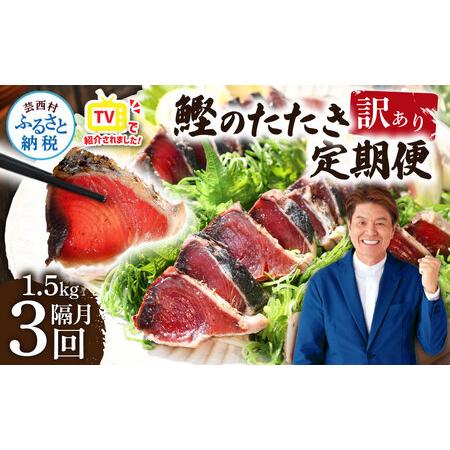 ふるさと納税 《定期便》訳あり カツオのたたき1.5kg 隔月（2ヶ月に1回）3回定期便 かつお セ...