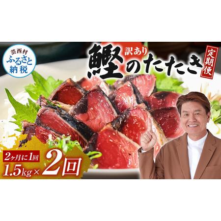 ふるさと納税 《定期便》訳あり カツオのたたき1.5kg 隔月（2ヶ月に1回）2回定期便 高知県芸西...