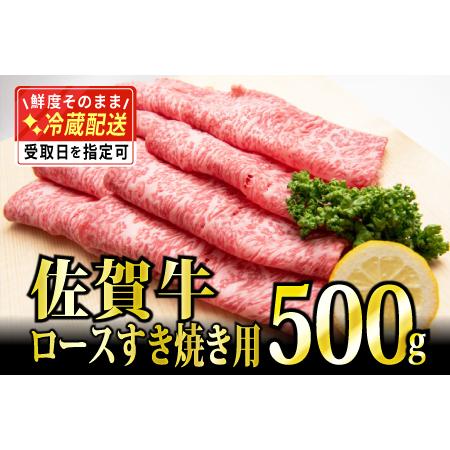 ふるさと納税 500g「佐賀牛」ロースすき焼き用 【チルドでお届け!】D-573 佐賀県上峰町