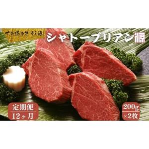 ふるさと納税 ＜定期便 12ヶ月＞(冷凍) シャトーブリアン 200g×2枚 ／ふるさと納税 A5 ギフト 部位 牛肉 黒毛和牛 和牛 焼肉 ステーキ 父の.. 奈良県宇陀市