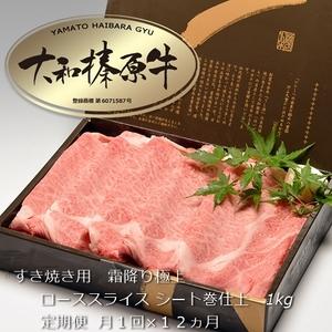 ふるさと納税 定期便 １２ヶ月 A5 大和 榛原牛 すき焼き 霜降り 極上 ロース スライス シート巻 仕上げ 1kg 冷凍 月１回 ／ うし源 本店 ふるさ.. 奈良県宇陀市