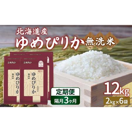 ふるさと納税 【隔月配送3ヵ月】ホクレン ゆめぴりか 無洗米12kg（2kg×6） 【 ふるさと納税...