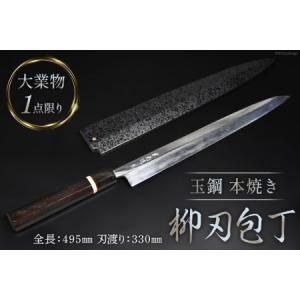 ふるさと納税 AG094 【大業物/1点限り】玉鋼 本焼き 柳刃包丁（漆塗り鞘付き） 長崎県島原市