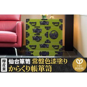 ふるさと納税 仙台箪笥 からくり帳箪笥 常盤色漆塗り KB-108 （お申込書返送後3ヶ月〜8ヶ月以内でお届け） 欅産業 たんす 家具 収納 インテリア 宮城県利府町