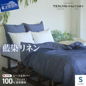 ふるさと納税 自然素材100％ 高品質 リネン 藍染 シーツ＆掛け布団カバーセット【シングル】 寝具 カバー シングル 山梨県富士吉田市