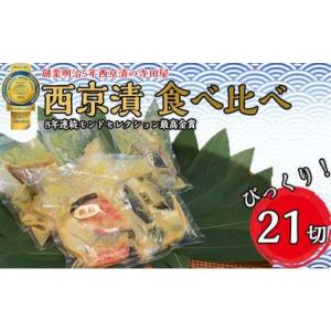 ふるさと納税 西京漬 食べ比べ 21切 魚 惣菜 西京漬け ...