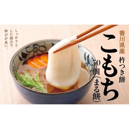 ふるさと納税 小餅　50個入り【もち 雑煮 お正月】 小分け パック おもち お雑煮 おやつ  香川...