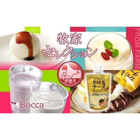 ふるさと納税 北海道 牧家 Bocca 乳製品 4種 白いプリン 飲むヨーグルト 杏仁豆腐 チーズ ...