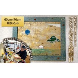 ふるさと納税 寄附者と作るオリジナルアート アクリルガラス絵制作 （木製額装込み） YOICHI-RON アート 絵画 作品 F20C-666 福島県伊達市