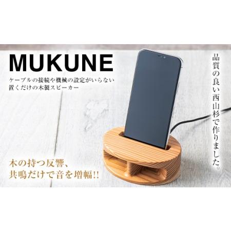 ふるさと納税 FYN9-640 木製 無電源 スピーカー MUKUNE （ムクネ） 充電タイプ 西山...
