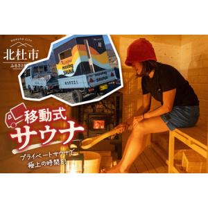 ふるさと納税 【サウナ】オリジナル薪ストーブ式サウナ（1台） [h043] 山梨県北杜市