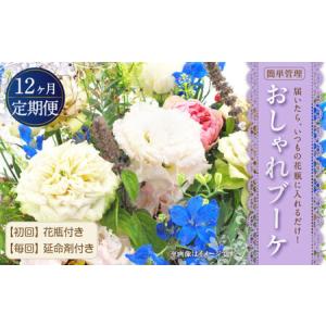 ふるさと納税 【定期便 12回】”松竹梅の竹セット”届いたら、いつもの花瓶に入れるだけ！ 簡単管理 の おしゃれ ブーケ ♪初回 花瓶 付き、毎回.. 福岡県嘉麻市