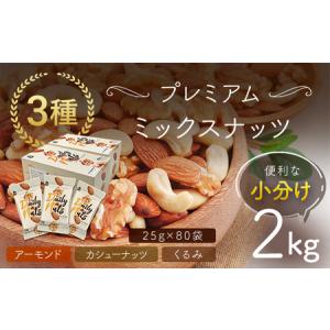 ふるさと納税 加工品等 群馬県 安中市 小分け3種ミックスナッツ 2kg