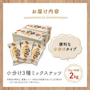 ふるさと納税 小分け3種ミックスナッツ 2kg...の詳細画像2