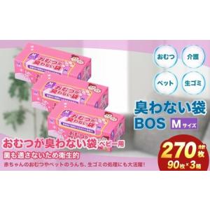 ふるさと納税 臭わない袋BOS おむつが臭わない袋BOSベビー用 Mサイズ90枚入り(3個セット) 北海道小樽市