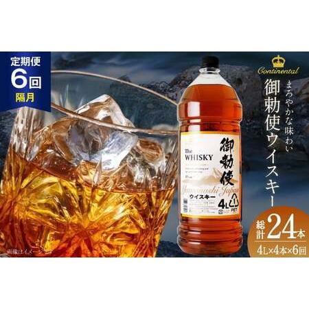 ふるさと納税 【6回 定期便 隔月】 ウイスキー御勅使 4L×4本【宅飲みの強い味方！】ウィスキー ...