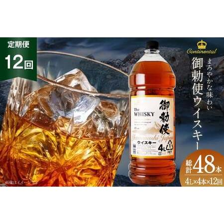 ふるさと納税 【12回 定期便 毎月】 ウイスキー 御勅使 4L×4本【宅飲みの強い味方！】ウィスキ...