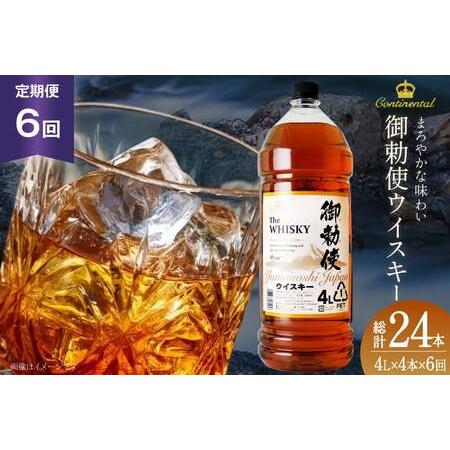 ふるさと納税 【6回 定期便 毎月】 ウイスキー御勅使 4L×4本【宅飲みの強い味方！】 ウィスキー...