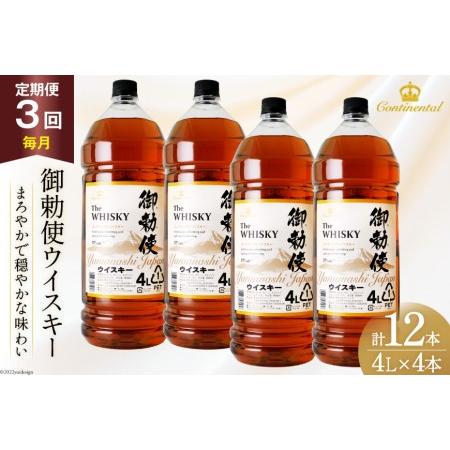 ふるさと納税 【3回 定期便 毎月】ウイスキー御勅使 4L×4本【宅飲みの強い味方！】ウィスキー 大...