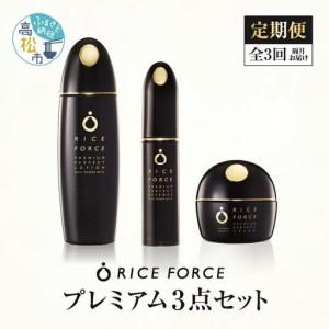 ふるさと納税 000034. 【隔月定期便3回】ライスフォース　プレミアム3点セット 香川県高松市
