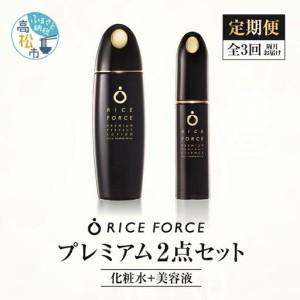 ふるさと納税 000036. 【隔月定期便3回】ライスフォースプレミアム2点セット（化粧水＋美容液） 香川県高松市